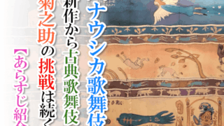 【ナウシカ歌舞伎】新作から個展歌舞伎へ菊之助の挑戦は続く【あらすじ解説】