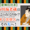 【歌舞伎役者】市川海老蔵はどこへ行く？團十郎襲名のその先へ！