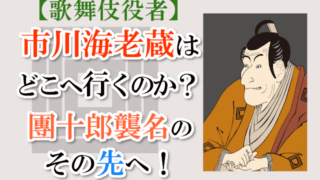 【歌舞伎役者】市川海老蔵はどこへ行く？團十郎襲名のその先へ！