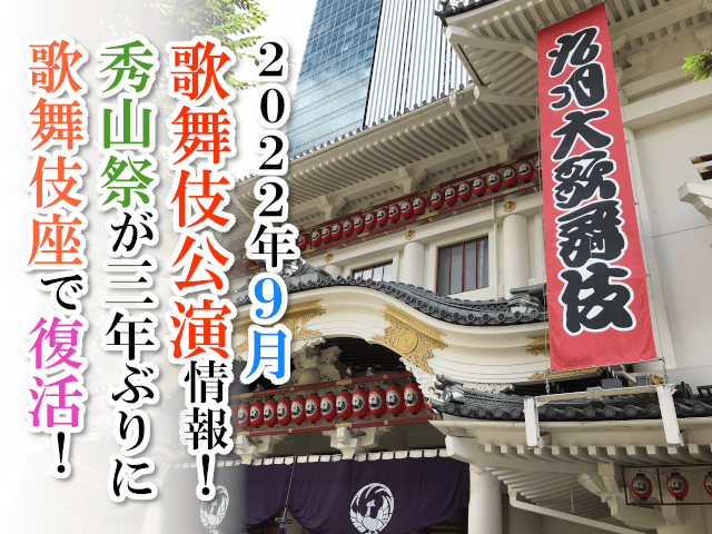 【2022年9月】歌舞伎公演情報　秀山祭が三年ぶりに歌舞伎座で復活！