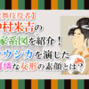 【歌舞伎役者】中村米吉の家系図紹介！　ナウシカを演じた可憐な女形の素顔とは？