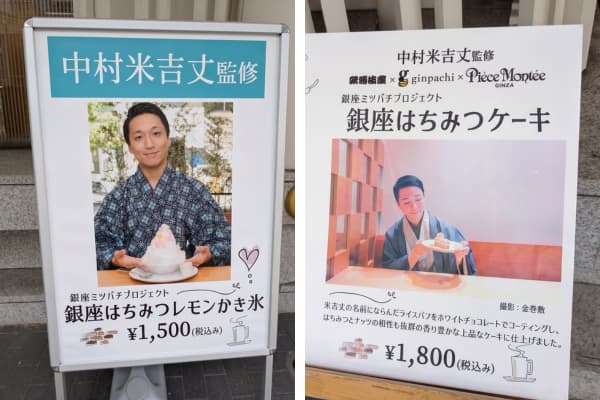 2025年 中村米吉と銀座はちみつプロジェクトがコラボした「銀座はちみつレモンかき氷」「銀座はちみつケーキ」が販売された。