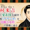 中村米吉の家系図を紹介！歌舞伎版『ナウシカ』を演じた可憐な女形の素顔に迫る