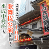【2022年10月】歌舞伎公演情報　平成中村座も三年ぶりに復活！