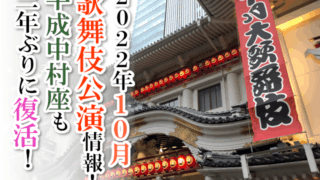 【2022年10月】歌舞伎公演情報　平成中村座も三年ぶりに復活！