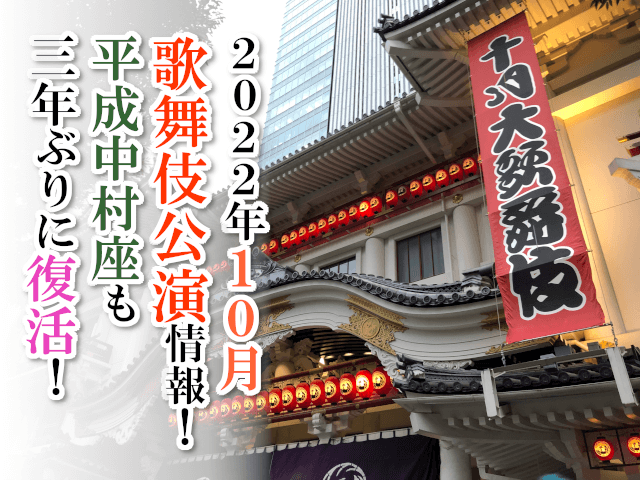【2022年10月】歌舞伎公演情報　平成中村座も三年ぶりに復活！
