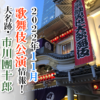 【2022年11月】歌舞伎公演情報　大名跡・市川團十郎がついに復活！
