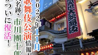 【2022年11月】歌舞伎公演情報　大名跡・市川團十郎がついに復活！
