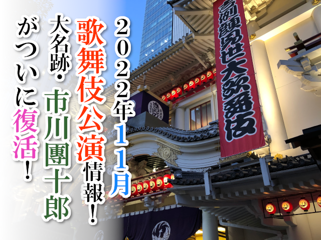 【2022年11月】歌舞伎公演情報　大名跡・市川團十郎がついに復活！