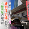 【2022年12月】歌舞伎公演情報　令和四年の締めは團十郎襲名披露で！