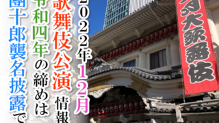 【2022年12月】歌舞伎公演情報　令和四年の締めは團十郎襲名披露で！