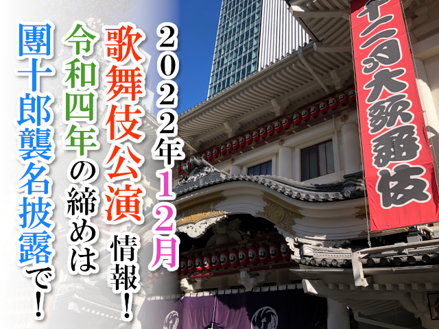 【2022年12月】歌舞伎公演情報　令和四年の締めは團十郎襲名披露で！
