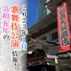 【2023年1月】歌舞伎公演情報　令和五年の歌舞伎始めはコレ！
