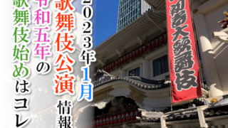 【2023年1月】歌舞伎公演情報　令和五年の歌舞伎始めはコレ！