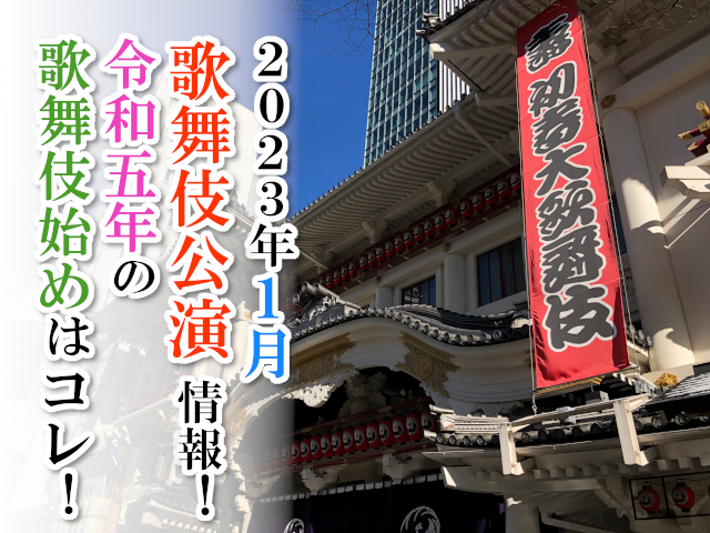 【2023年1月】歌舞伎公演情報　令和五年の歌舞伎始めはコレ！