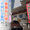 【2023年2月】歌舞伎公演情報　片岡仁左衛門の一世一代の演技に注目