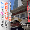 【2023年3月】歌舞伎公演情報　全国に春を告げる歌舞伎の舞台！