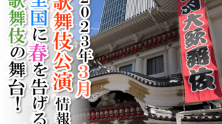 【2023年3月】歌舞伎公演情報　全国に春を告げる歌舞伎の舞台！