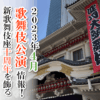 【2023年4月】歌舞伎公演情報　新歌舞伎座十周年を飾る鳳凰祭が開幕！
