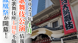 【2023年4月】歌舞伎公演情報　新歌舞伎座十周年を飾る鳳凰祭が開幕！
