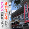 【2023年5月】歌舞伎公演情報　若武者が初陣を飾る五月の團菊祭