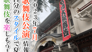 【2023年7月】歌舞伎公演情報　自分のスタイルで夏の歌舞伎を楽しもう！