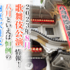 【2023年8月】歌舞伎公演情報　八月といえば恒例の納涼歌舞伎！