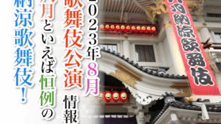 【2023年8月】歌舞伎公演情報　八月といえば恒例の納涼歌舞伎！