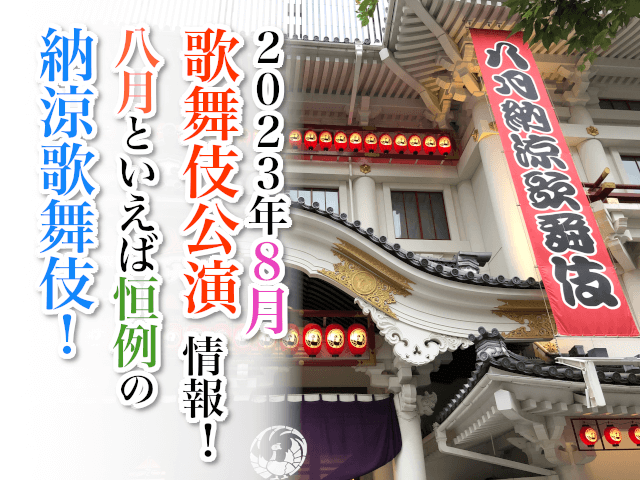 【2023年8月】歌舞伎公演情報　八月といえば恒例の納涼歌舞伎！