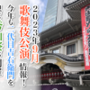【2023年9月】歌舞伎公演情報　今年も二代目吉右衛門を偲ぶ秀山祭が開催！