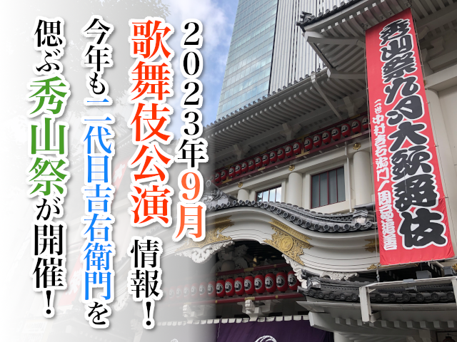 【2023年9月】歌舞伎公演情報　今年も二代目吉右衛門を偲ぶ秀山祭が開催！