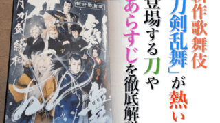 新作歌舞伎「刀剣乱舞」が熱い！登場する刀やあらすじを徹底解説