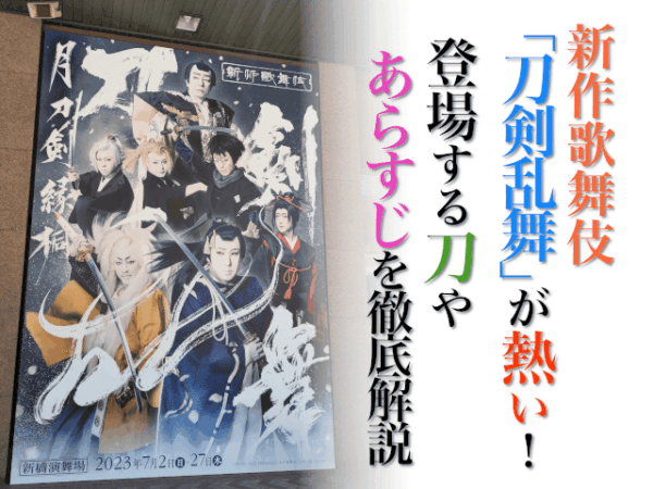 新作歌舞伎「刀剣乱舞」が熱い！登場する刀やあらすじを徹底解説