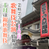 【2023年10月】歌舞伎公演情報　十月は錦秋歌舞伎が目白押し！