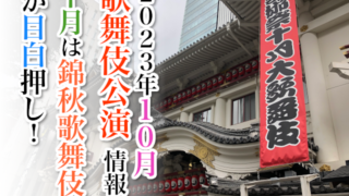 【2023年10月】歌舞伎公演情報　十月は錦秋歌舞伎が目白押し！