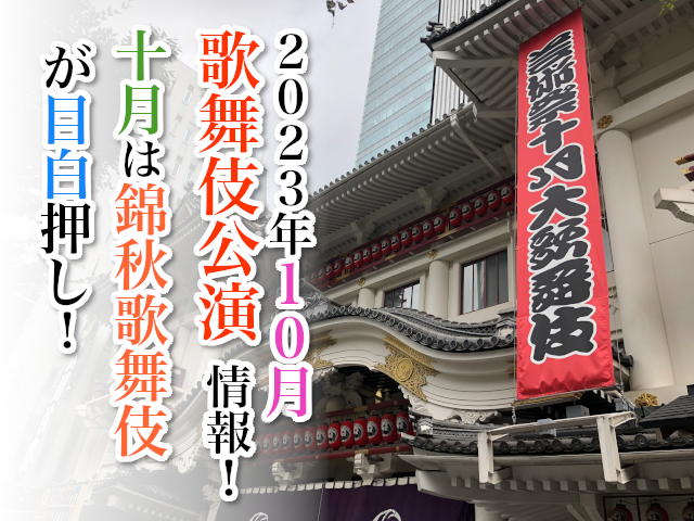 【2023年10月】歌舞伎公演情報　十月は錦秋歌舞伎が目白押し！