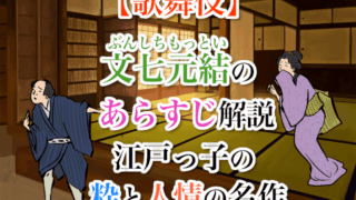 【歌舞伎】文七元結（ぶんしちもっとい）のあらすじ解説！江戸っ子の粋と人情の名作