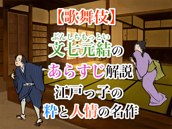 【歌舞伎】文七元結（ぶんしちもっとい）のあらすじ解説！江戸っ子の粋と人情の名作