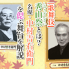 【歌舞伎】秀山祭（しゅうざんさい）とは？名優・中村吉右衛門を偲ぶ舞台を解説！