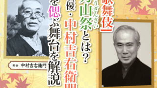 【歌舞伎】秀山祭（しゅうざんさい）とは？名優・中村吉右衛門を偲ぶ舞台を解説！