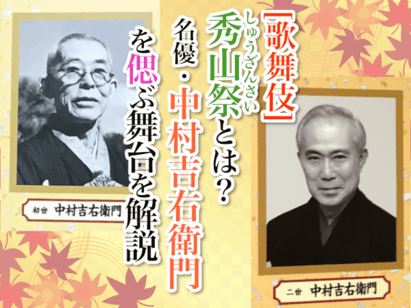 【歌舞伎】秀山祭（しゅうざんさい）とは？名優・中村吉右衛門を偲ぶ舞台を解説！