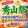 【2026最新】秀山祭とは？中村吉右衛門ゆかりの歴史・演目・歌舞伎座公演を解説