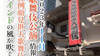 【2023年11月】歌舞伎公演情報　吉例顔見世歌舞伎にインドの風が吹く！