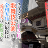【2023年12月】歌舞伎公演情報　令和五年の最後は新時代の歌舞伎を堪能しよう！