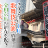 【2024年1月】歌舞伎公演情報　令和６年の新春を祝う歌舞伎を見よう！