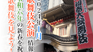 【2024年1月】歌舞伎公演情報　令和６年の新春を祝う歌舞伎を見よう！