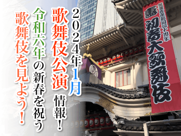 【2024年1月】歌舞伎公演情報　令和六年の新春を祝う歌舞伎を見よう！