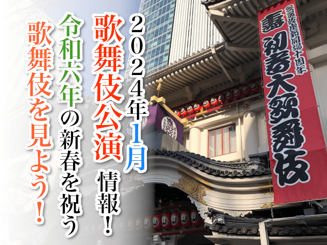 【2024年1月】歌舞伎公演情報　令和６年の新春を祝う歌舞伎を見よう！