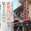 【2024年2月】歌舞伎公演情報　見どころ満載の二月の歌舞伎を紹介