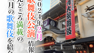 【2024年2月】歌舞伎公演情報　見どころ満載の二月の歌舞伎を紹介